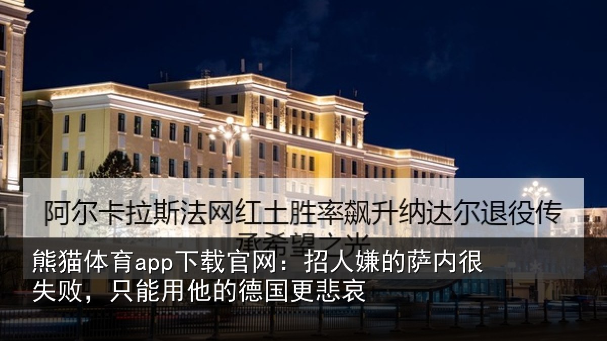 熊猫体育app下载官网:招人嫌的萨内很失败,只能用他的德国更悲哀